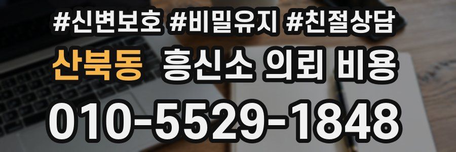 산북동 흥신소 의뢰 비용