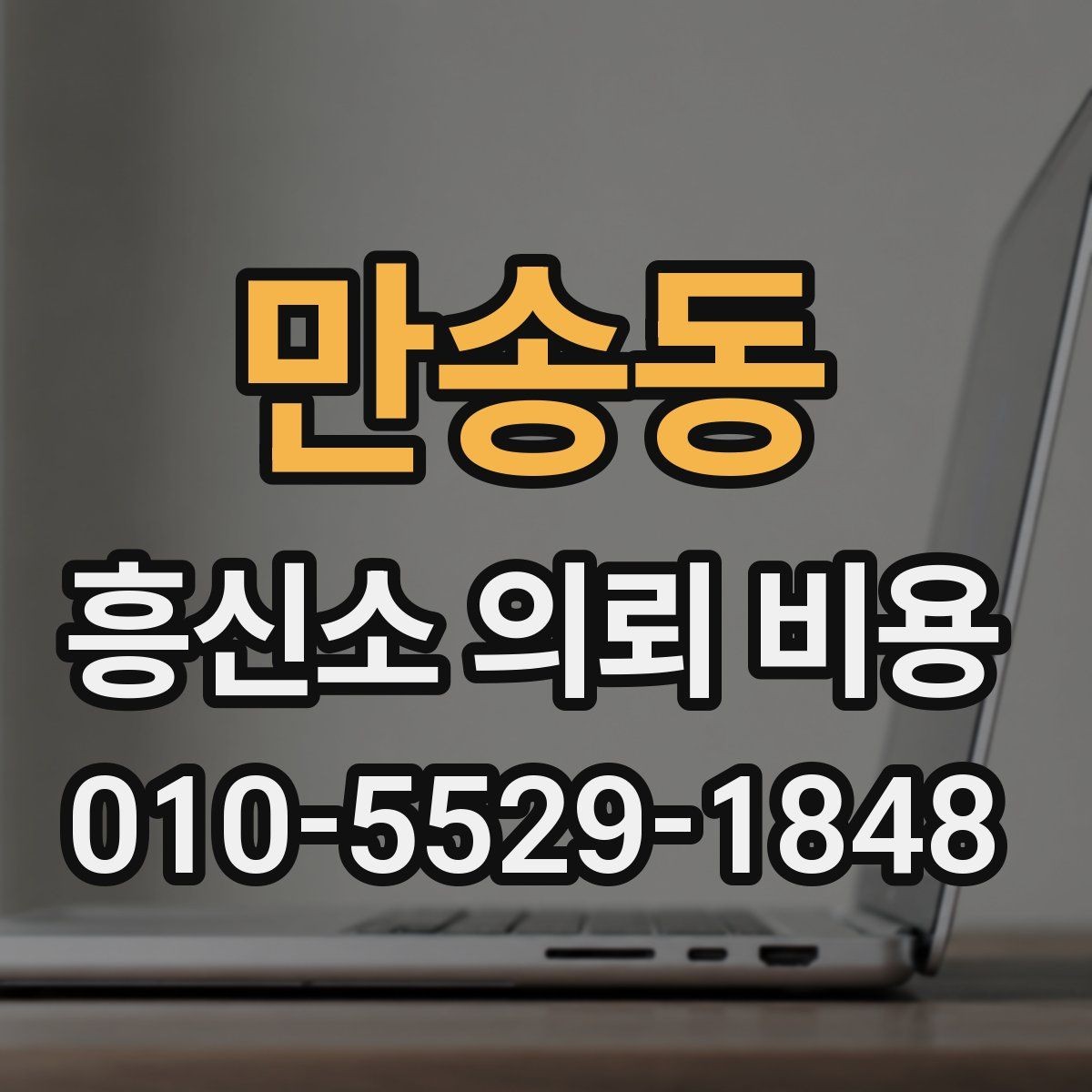 만송동 흥신소 의뢰 비용 얼마까지 예상해야 할까