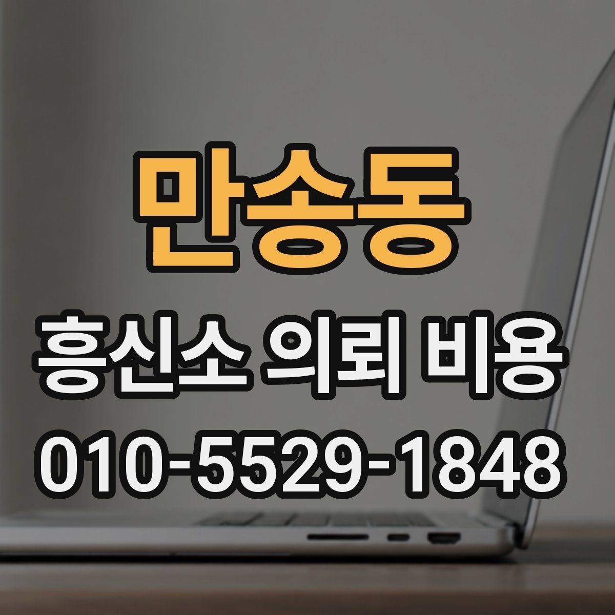 만송동 흥신소 의뢰 비용