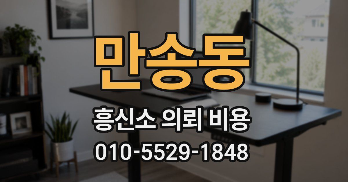 만송동 흥신소 의뢰 비용
