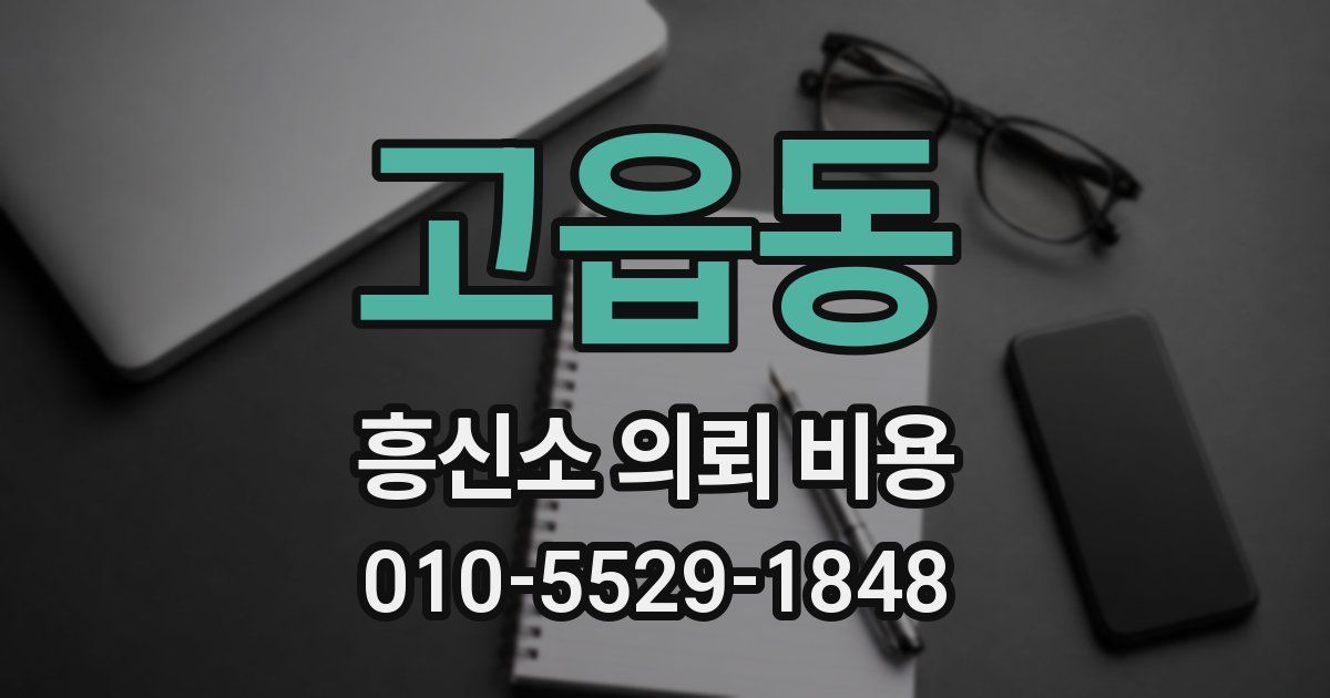 고읍동 흥신소 의뢰 비용