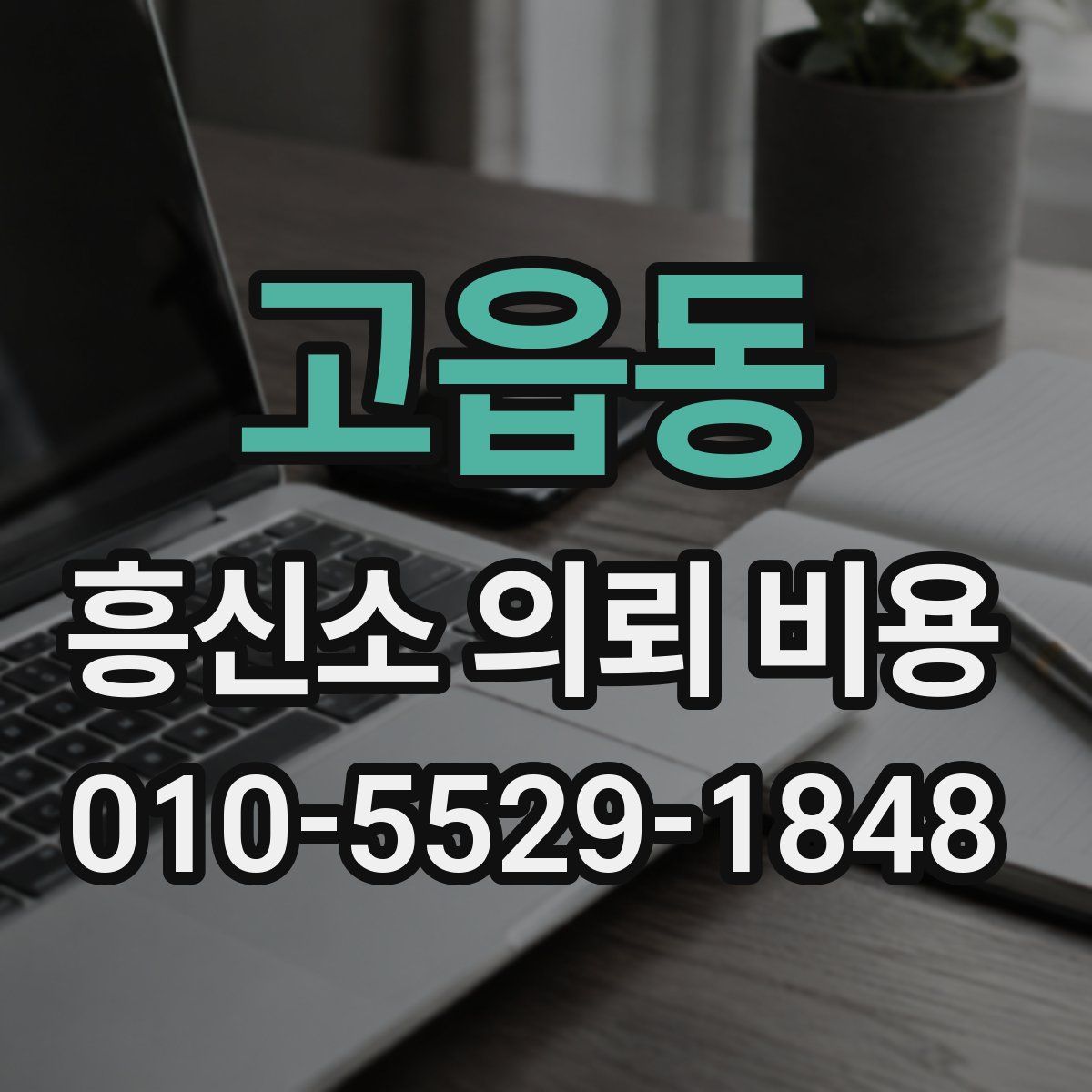 고읍동 흥신소 의뢰 비용