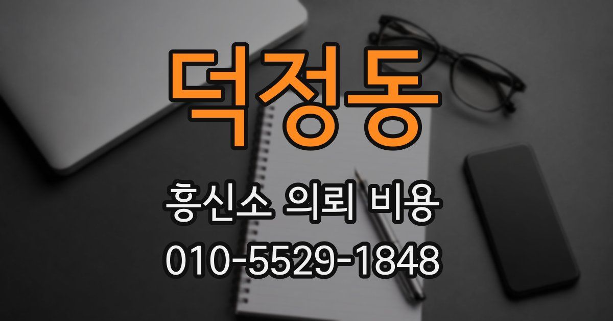 덕정동 흥신소 의뢰 비용