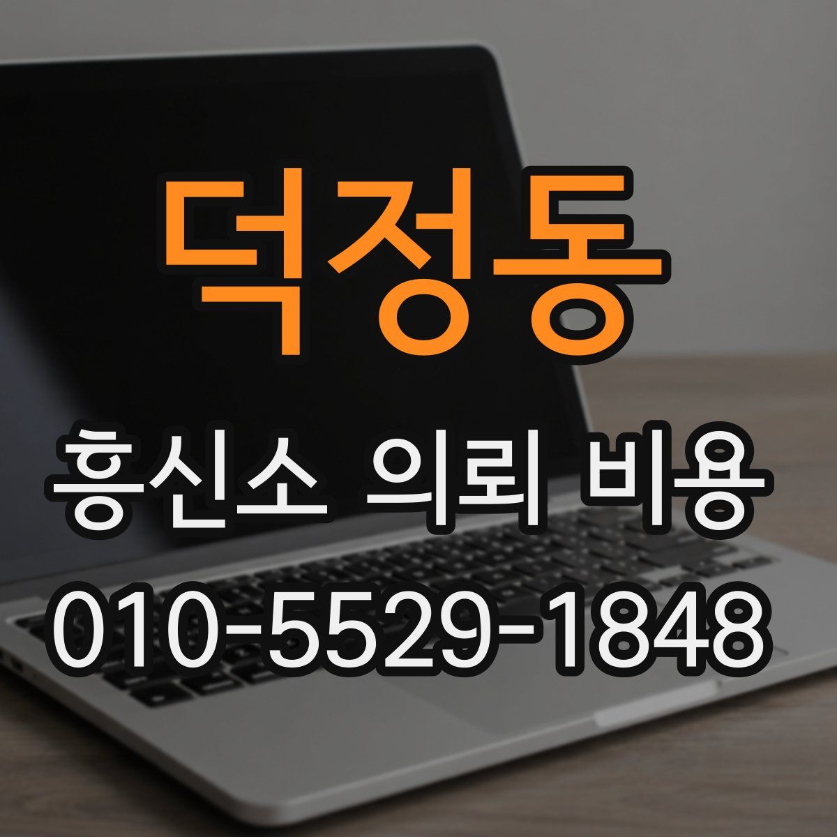 덕정동 흥신소 의뢰 비용