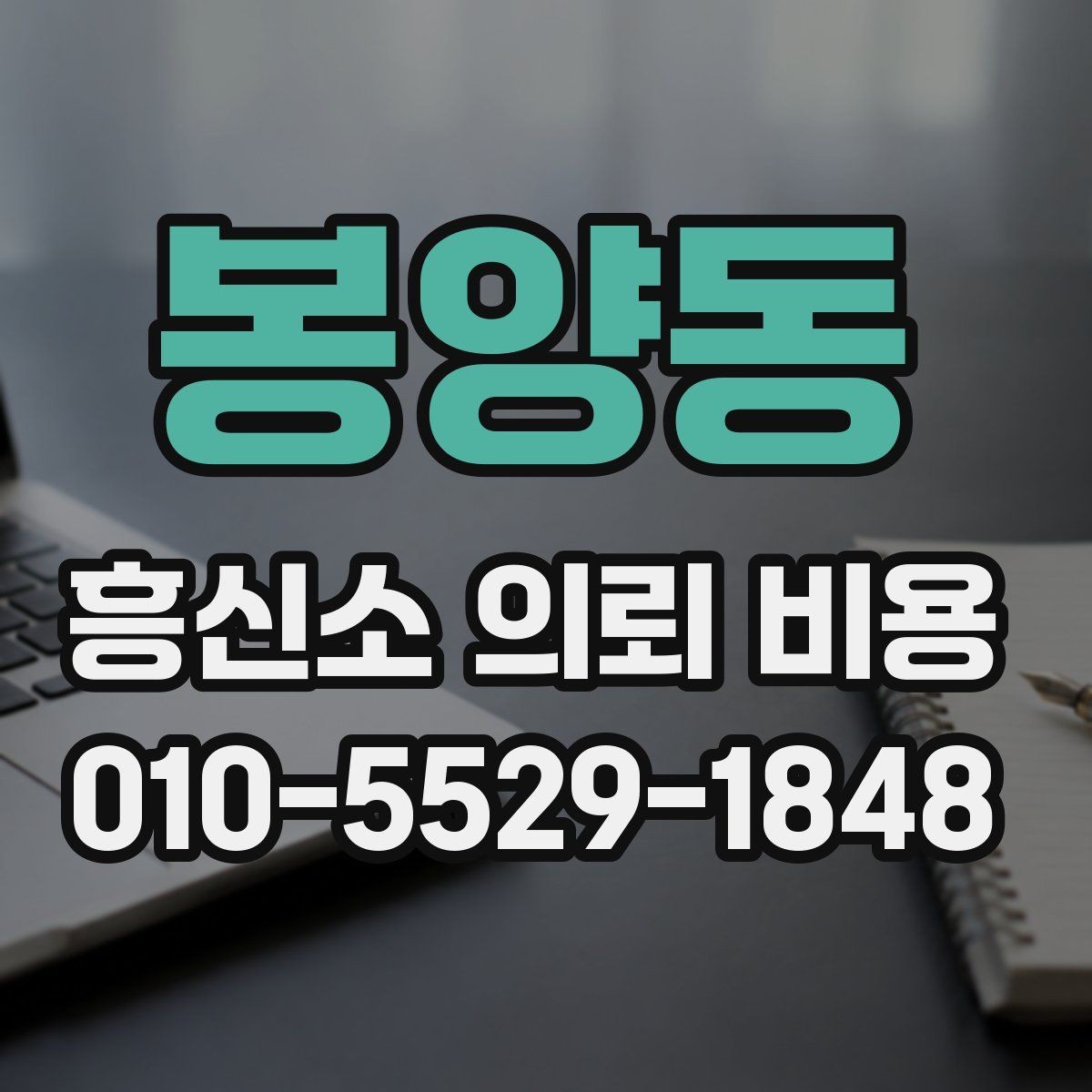 봉양동 흥신소 의뢰 비용 산정 시 확인해야 할 세부 조건