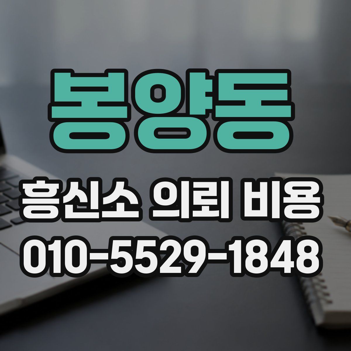 봉양동 흥신소 의뢰 비용