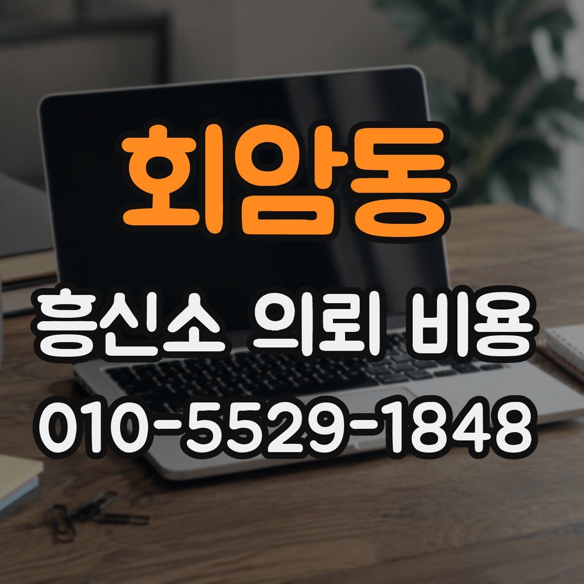 회암동 흥신소 의뢰 비용