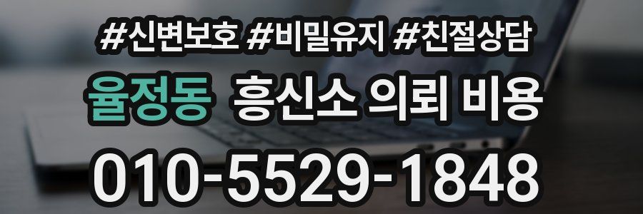 율정동 흥신소 의뢰 비용