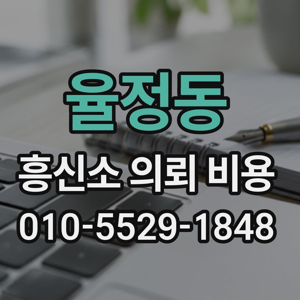 율정동 흥신소 의뢰 비용