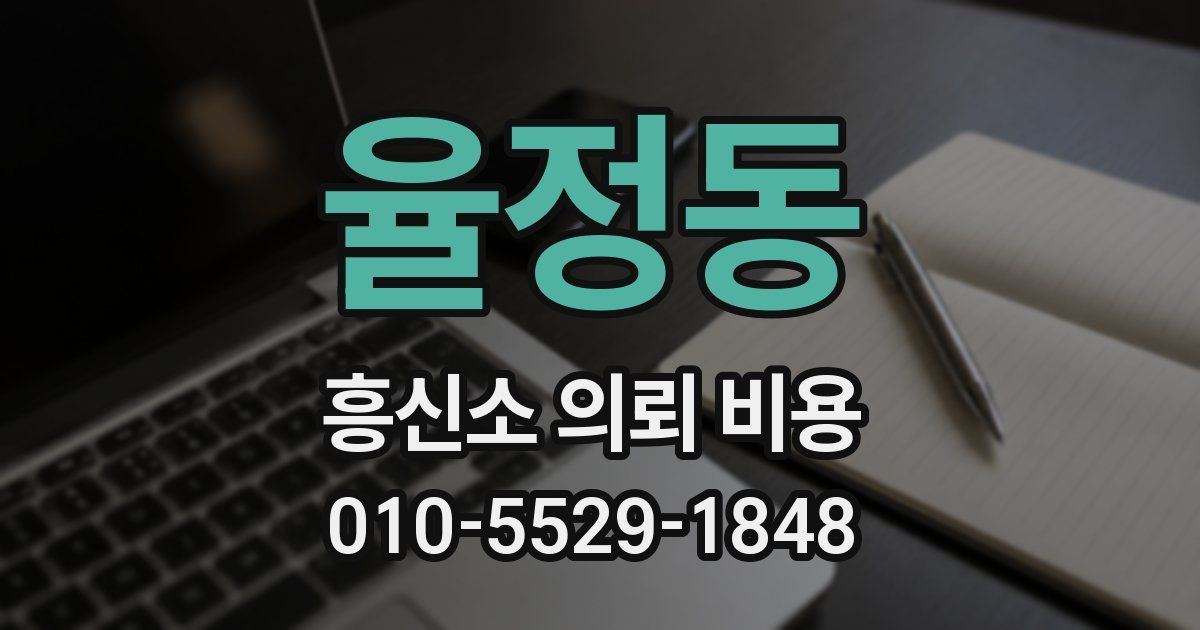 율정동 흥신소 의뢰 비용