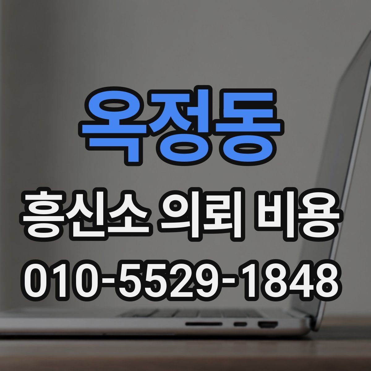 옥정동 흥신소 의뢰 비용 문의 시 설명해야 할 상황 정리