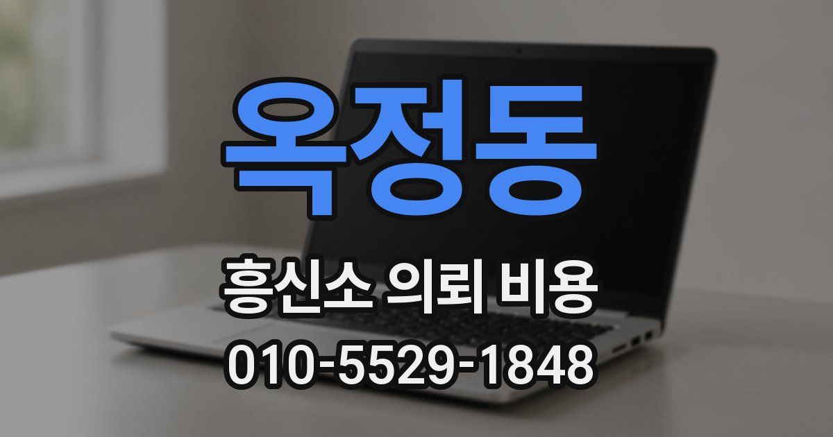 옥정동 흥신소 의뢰 비용