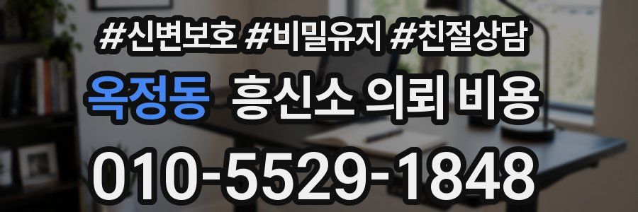 옥정동 흥신소 의뢰 비용