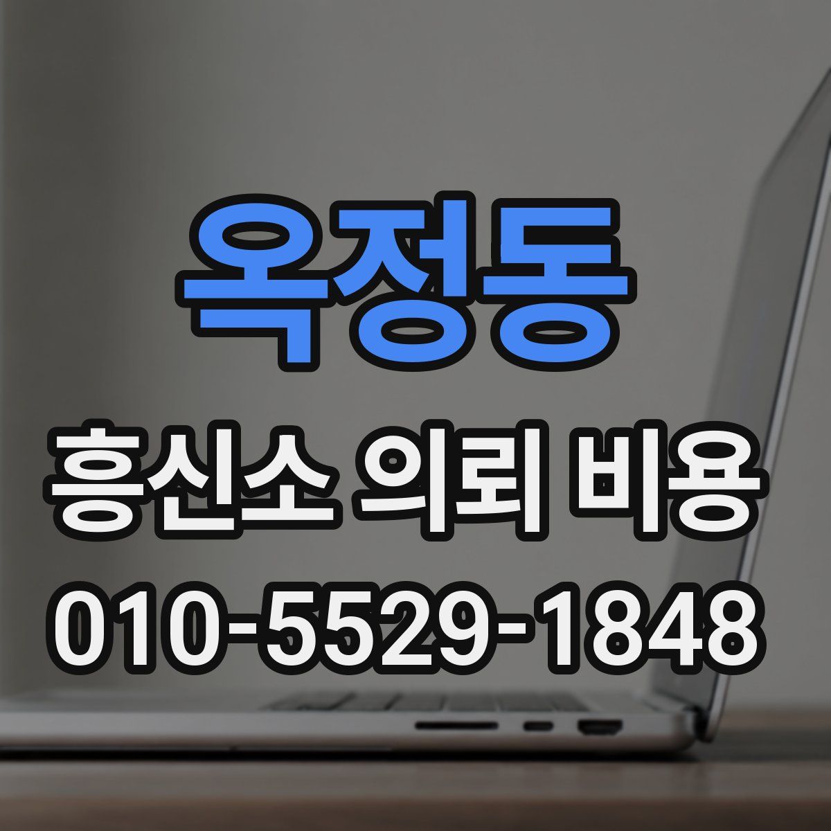 옥정동 흥신소 의뢰 비용