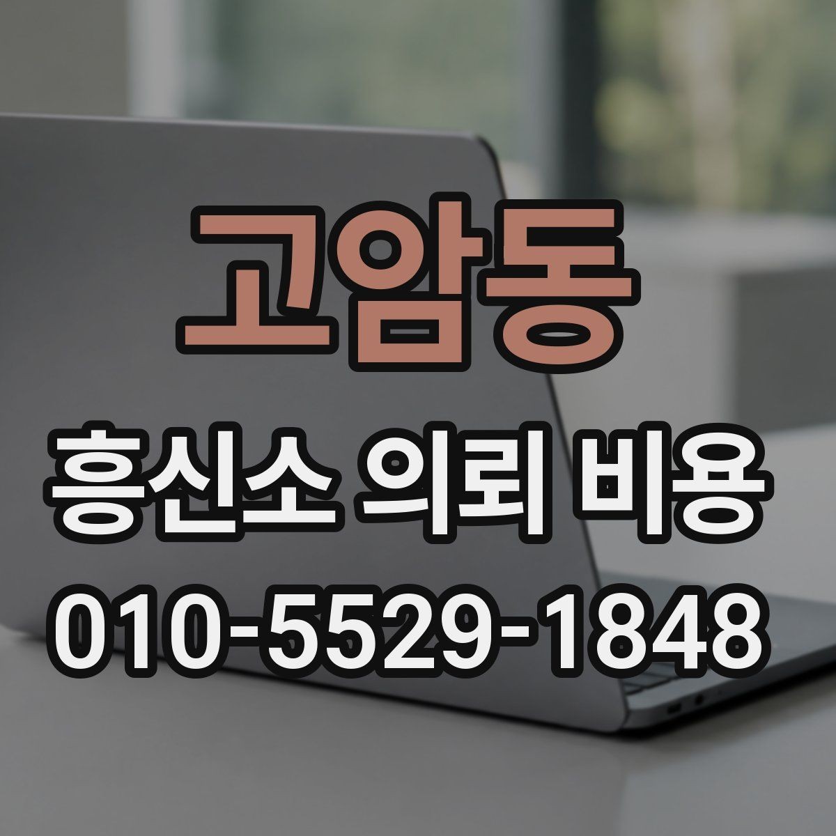 고암동 흥신소 의뢰 비용 확인 전 주의해야 할 부분