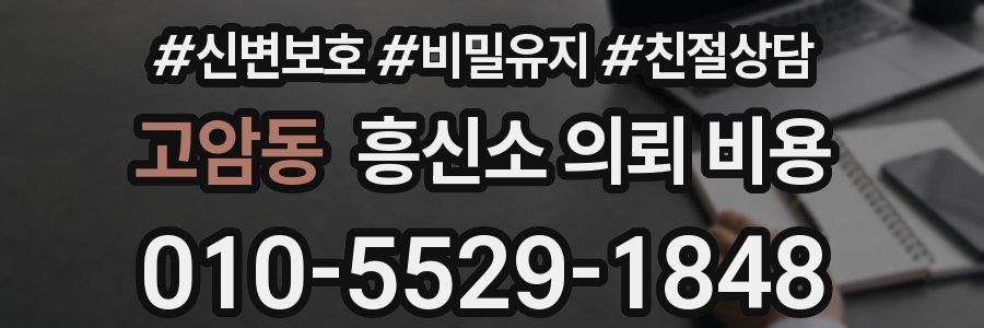 고암동 흥신소 의뢰 비용