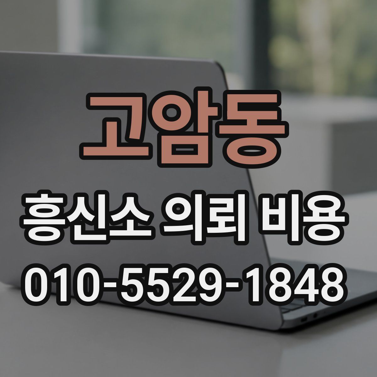 고암동 흥신소 의뢰 비용