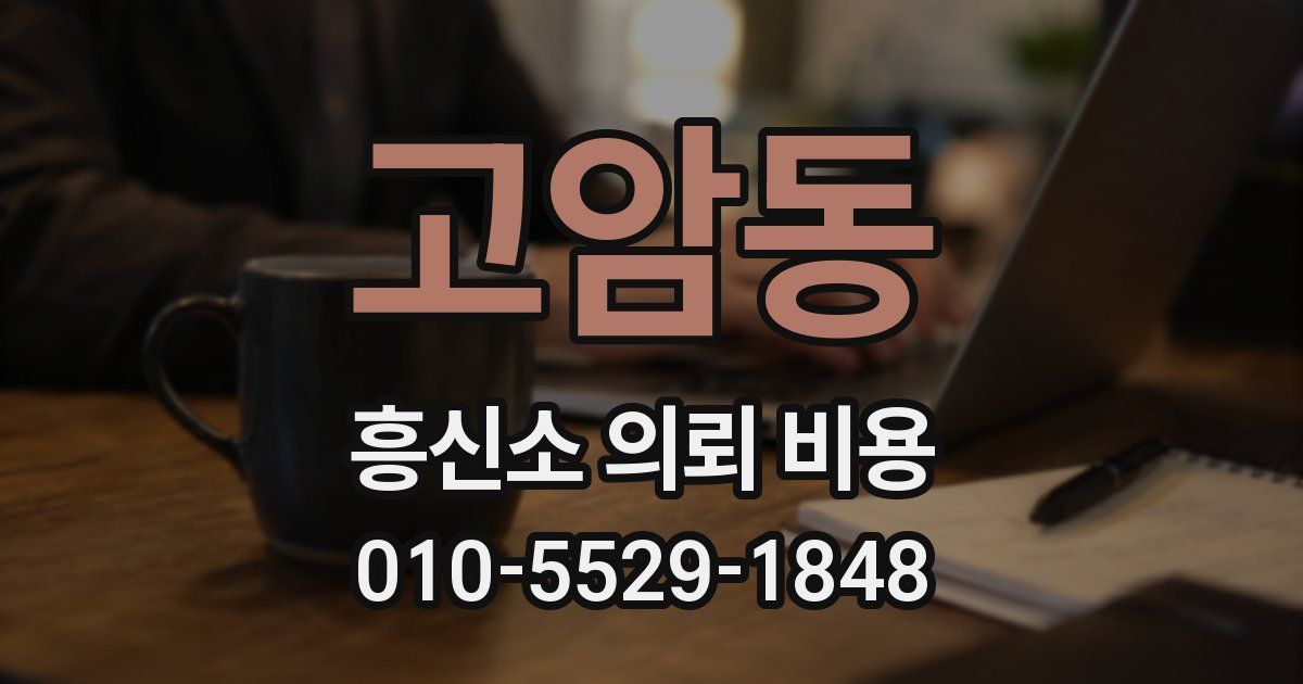 고암동 흥신소 의뢰 비용