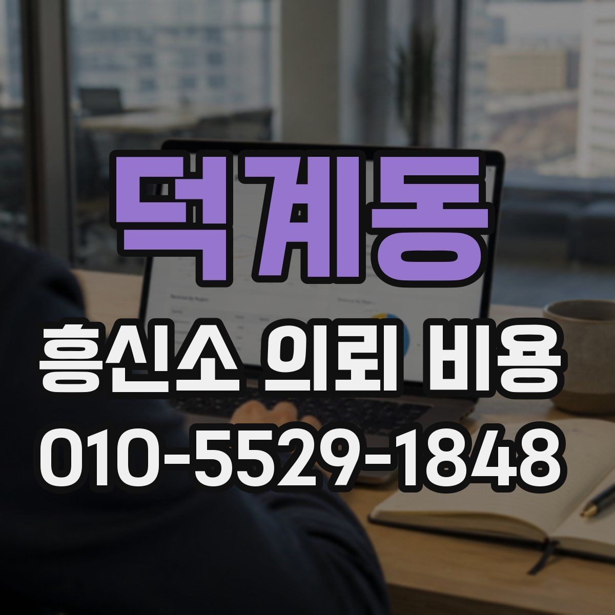 덕계동 흥신소 의뢰 비용 문의 시 자주 놓치는 부분