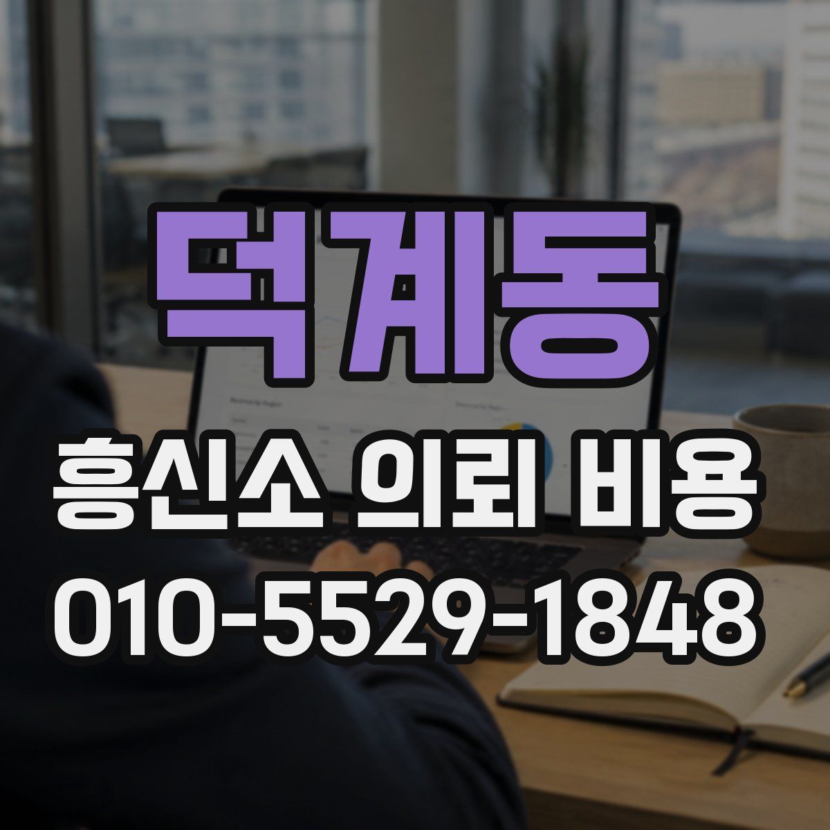 덕계동 흥신소 의뢰 비용