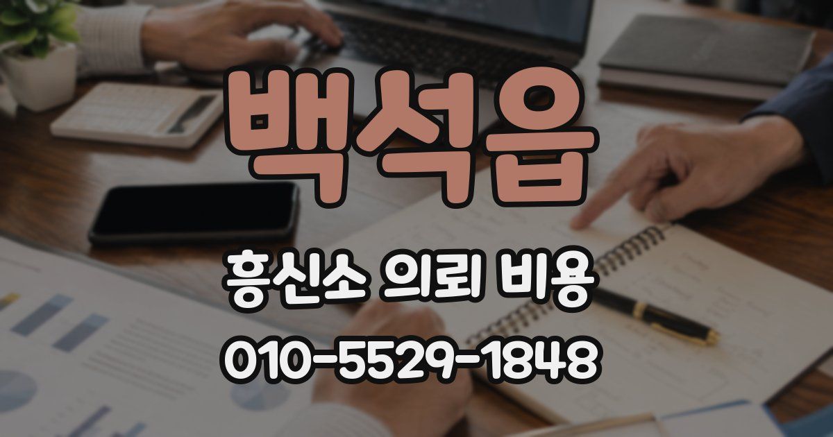백석읍 흥신소 의뢰 비용
