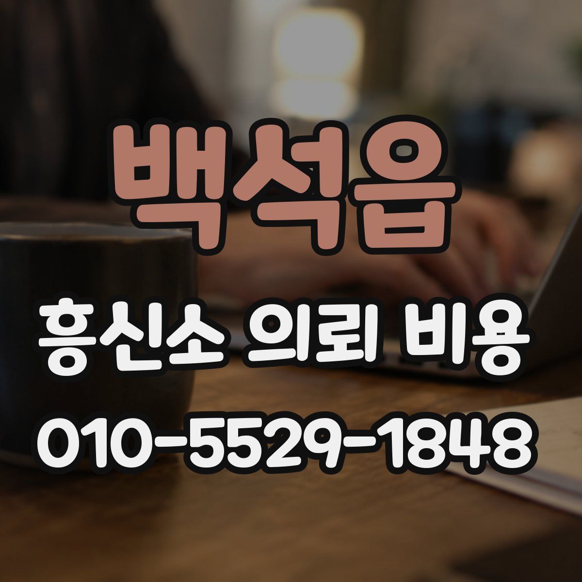 백석읍 흥신소 의뢰 비용