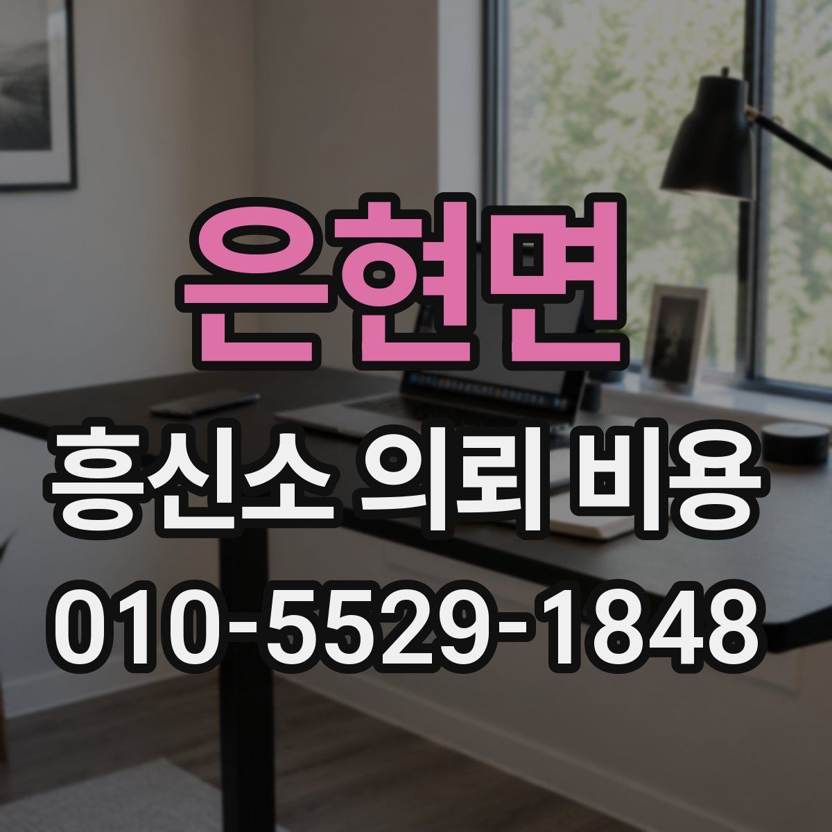 은현면 흥신소 의뢰 비용