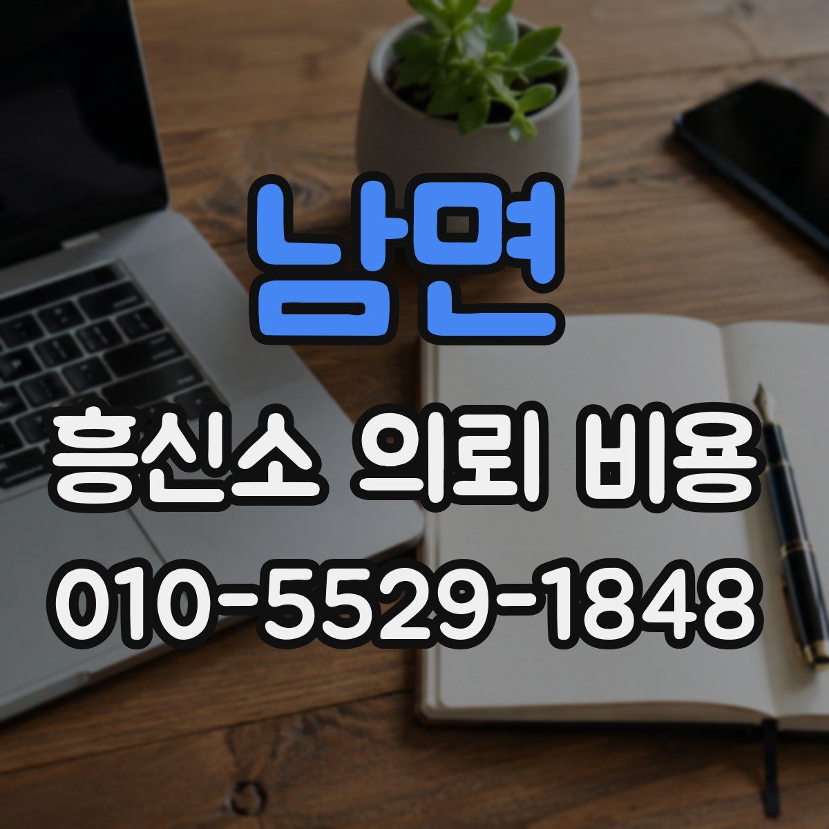 남면 흥신소 의뢰 비용