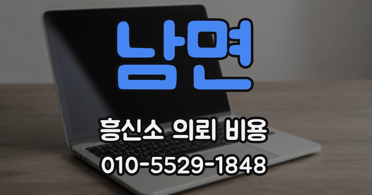 남면 흥신소 의뢰 비용