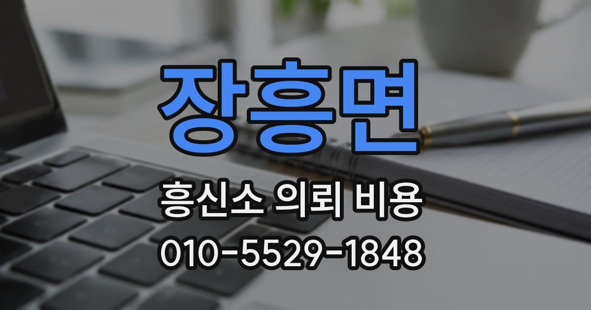 장흥면 흥신소 의뢰 비용