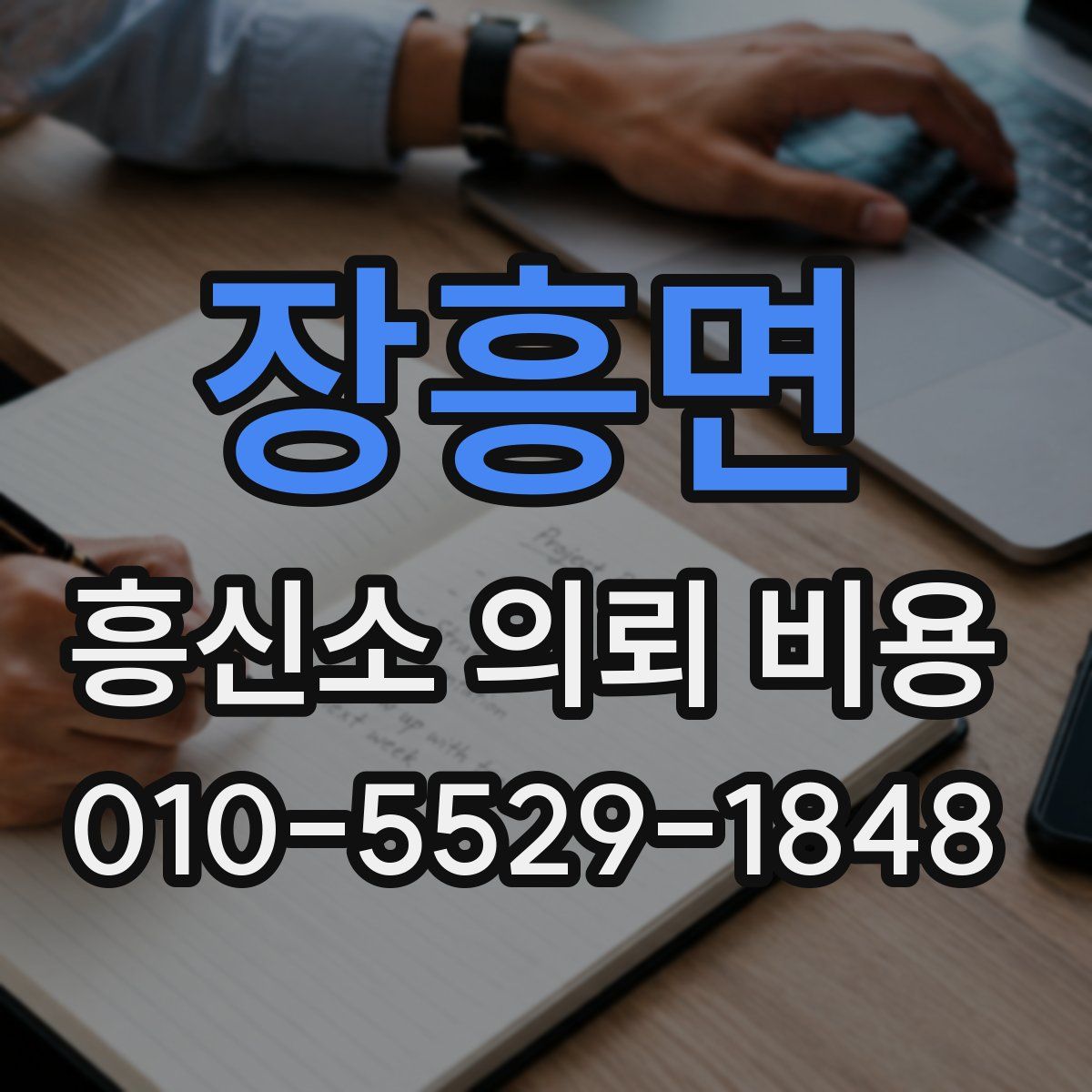장흥면 흥신소 의뢰 비용