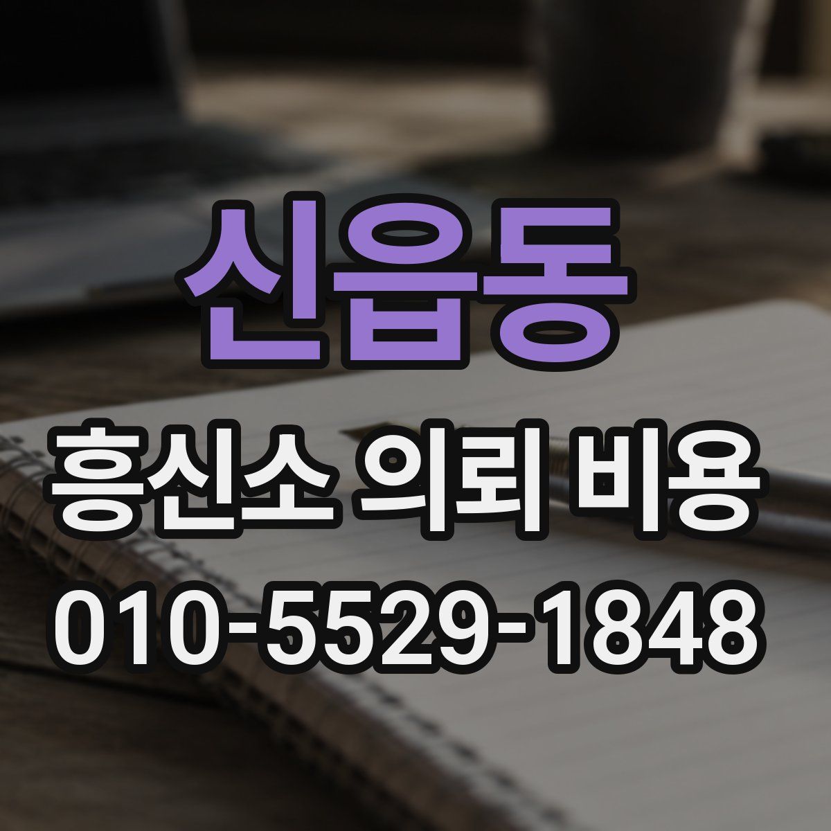 신읍동 흥신소 의뢰 비용