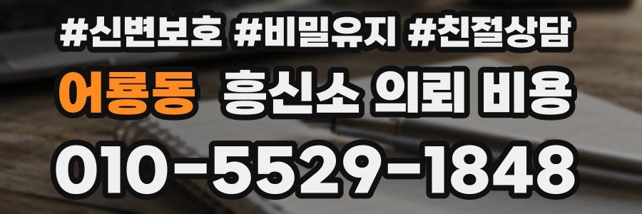 어룡동 흥신소 의뢰 비용