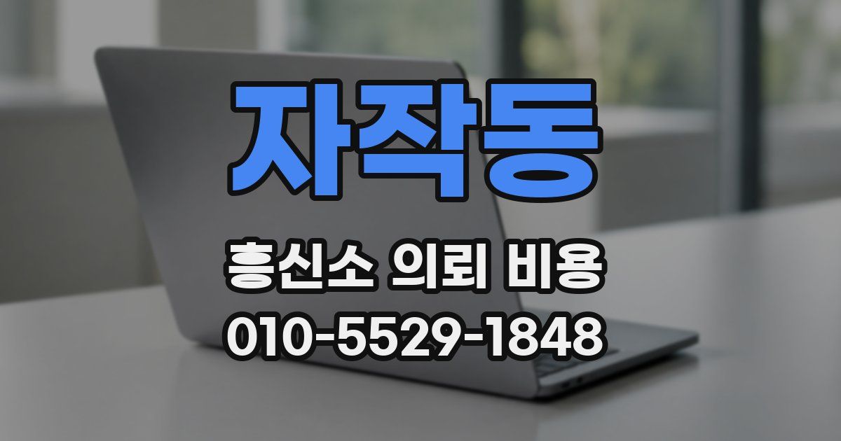 자작동 흥신소 의뢰 비용