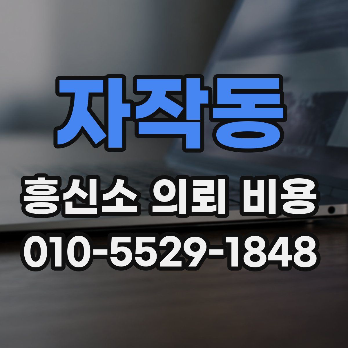 자작동 흥신소 의뢰 비용
