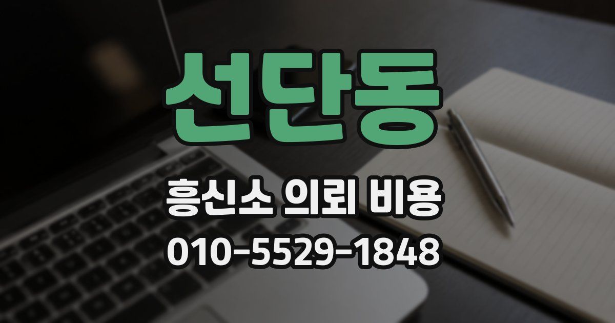 선단동 흥신소 의뢰 비용