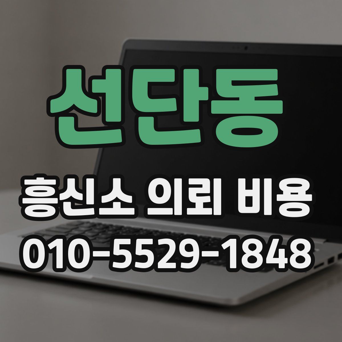선단동 흥신소 의뢰 비용