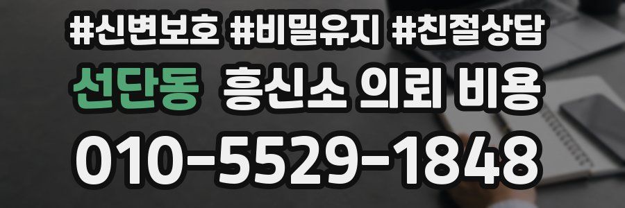 선단동 흥신소 의뢰 비용