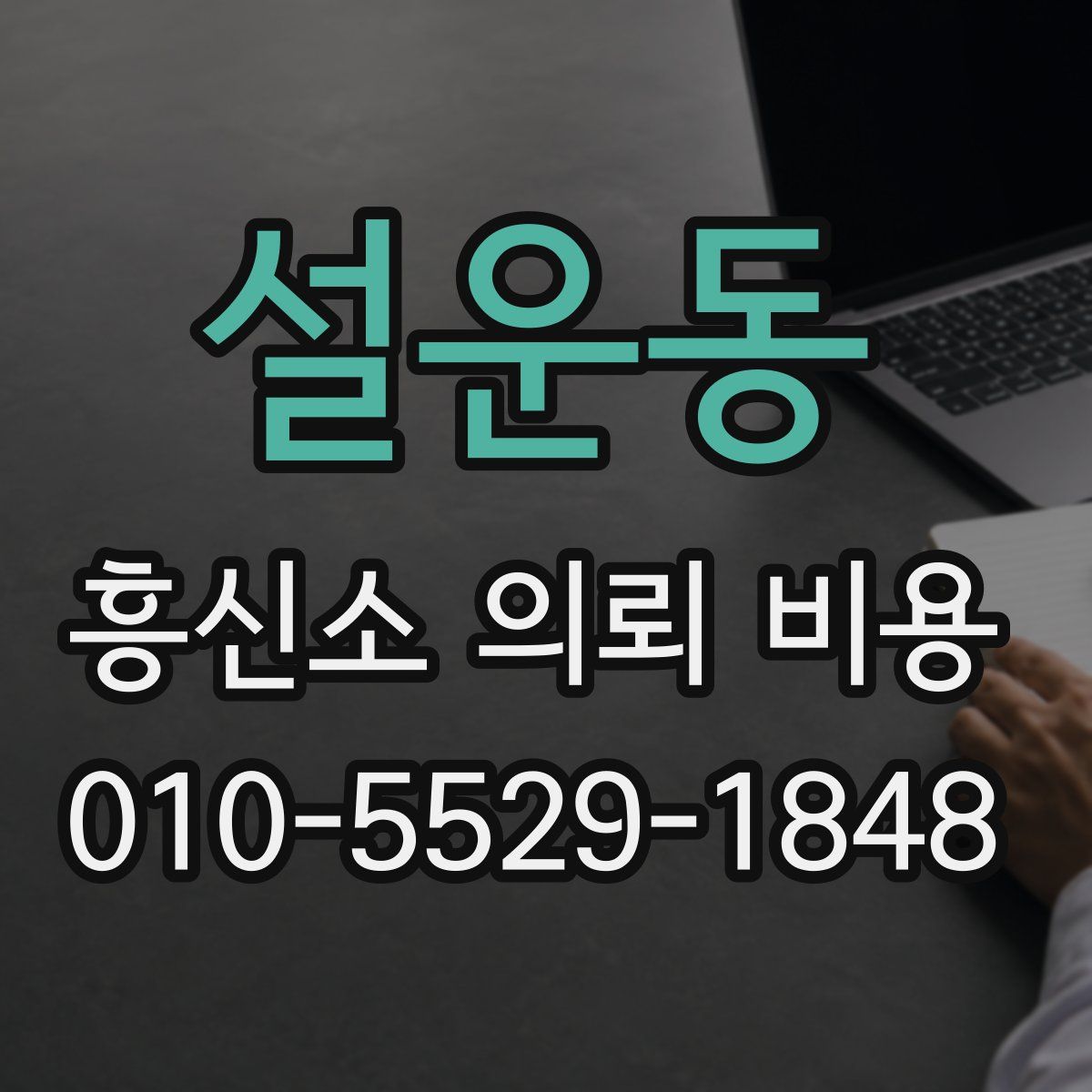 설운동 흥신소 의뢰 비용