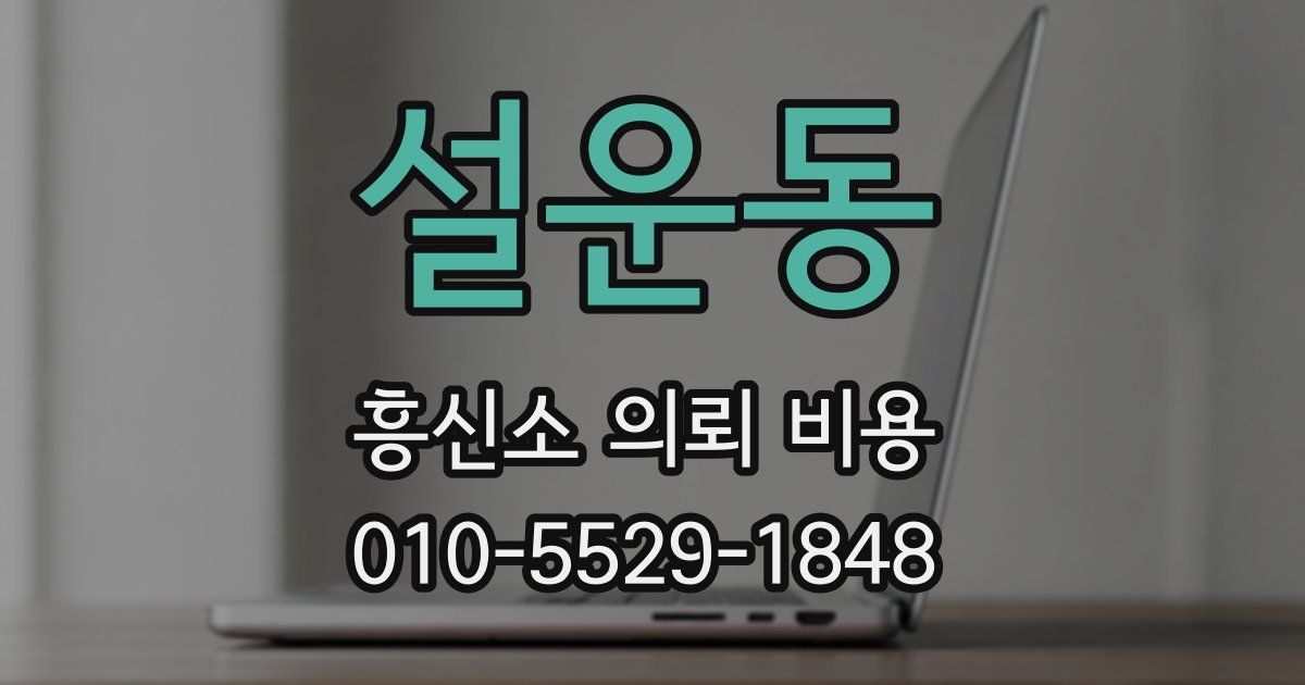 설운동 흥신소 의뢰 비용