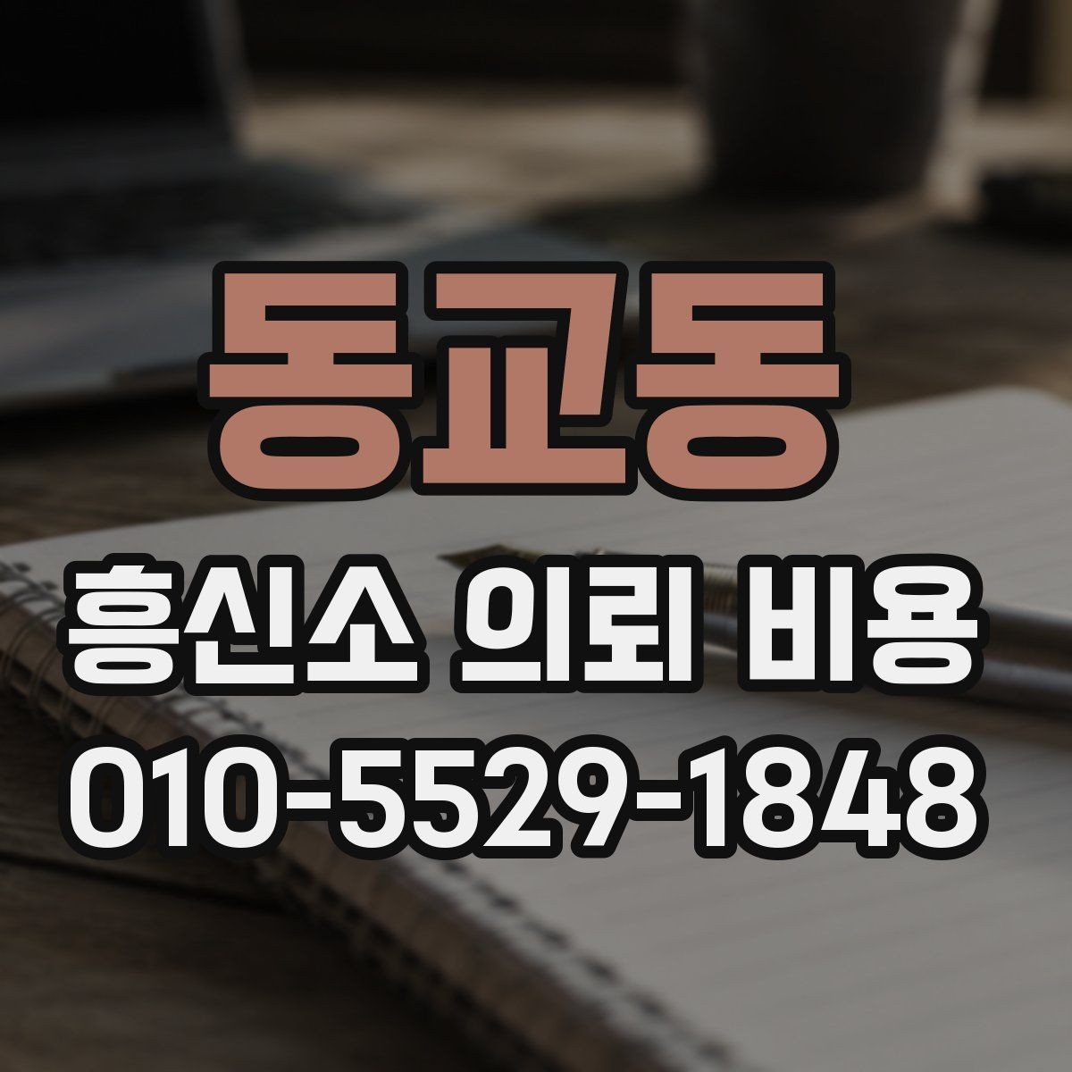 동교동 흥신소 의뢰 비용 관련 정보 찾을 때 참고할 점