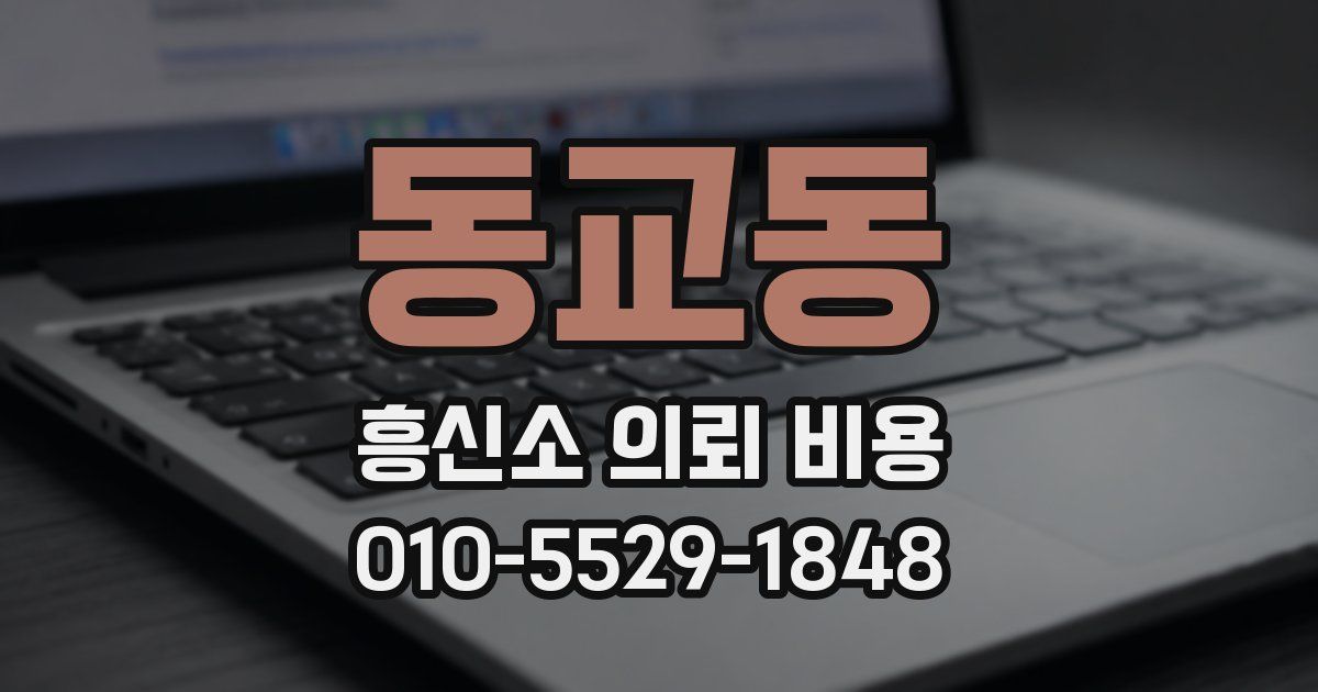 동교동 흥신소 의뢰 비용