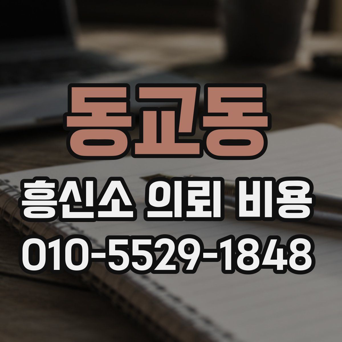 동교동 흥신소 의뢰 비용