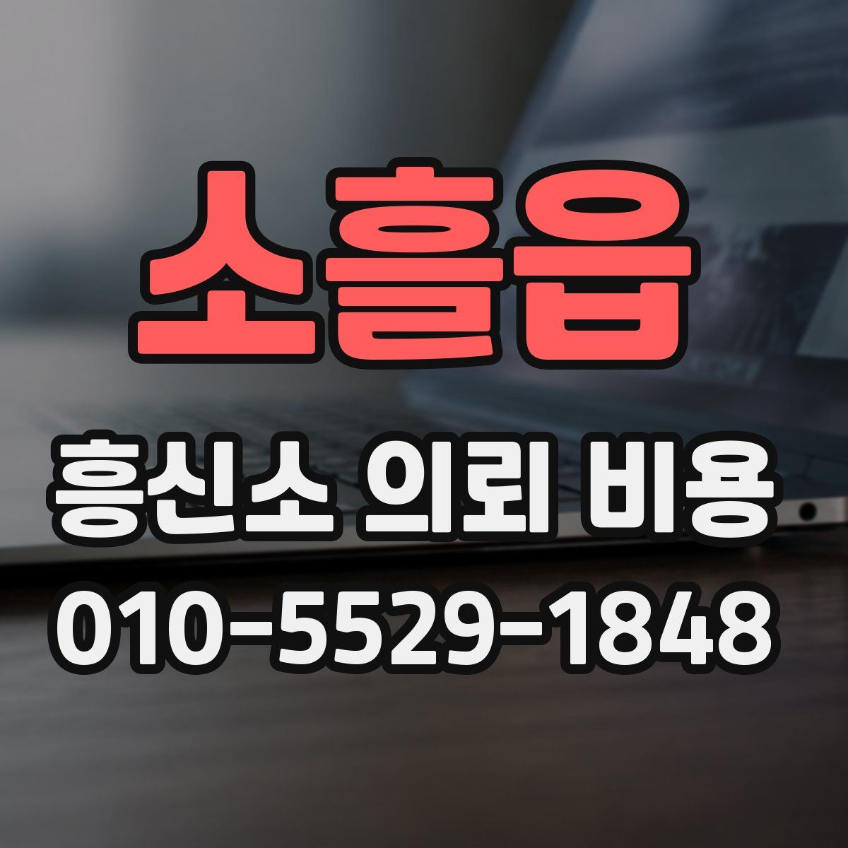 소흘읍 흥신소 의뢰 비용