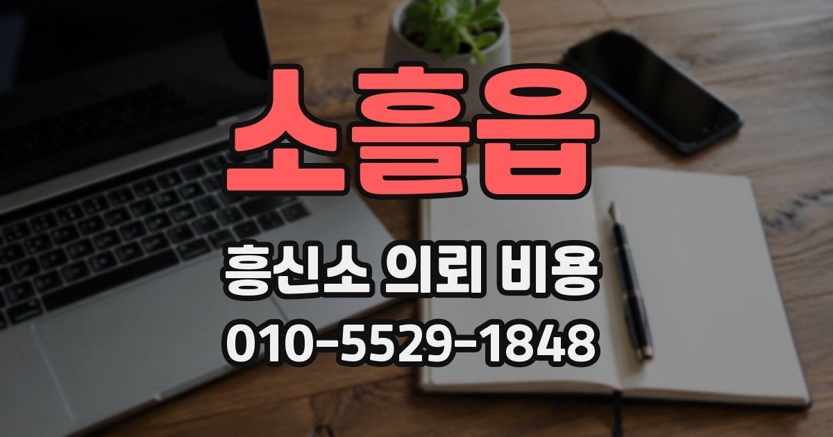 소흘읍 흥신소 의뢰 비용