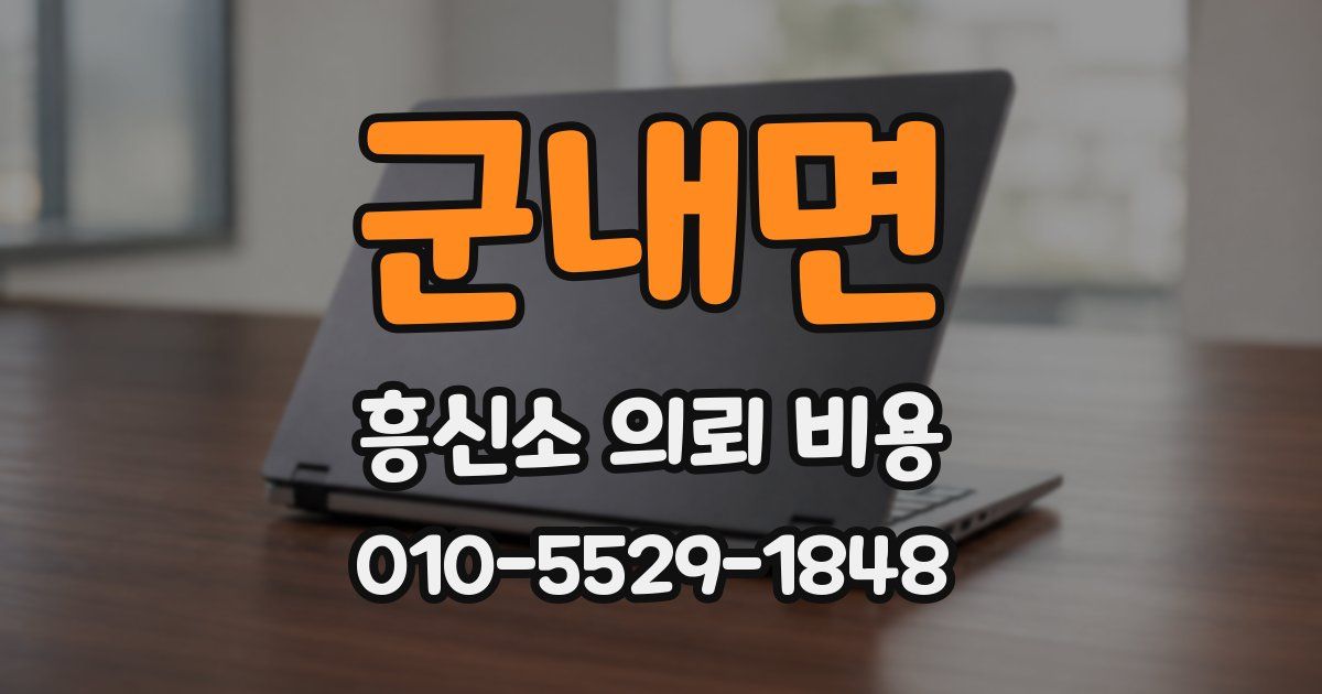 군내면 흥신소 의뢰 비용
