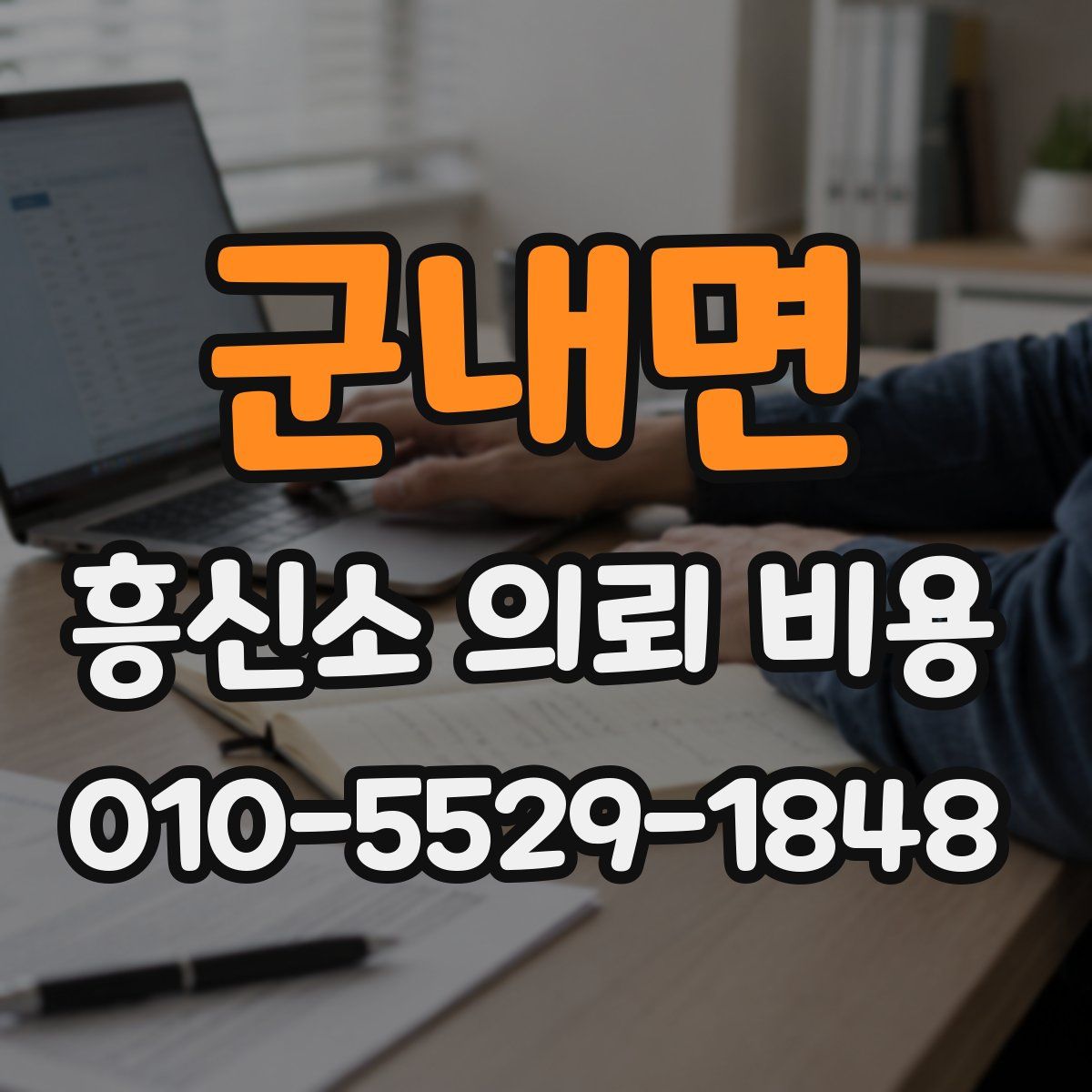 군내면 흥신소 의뢰 비용