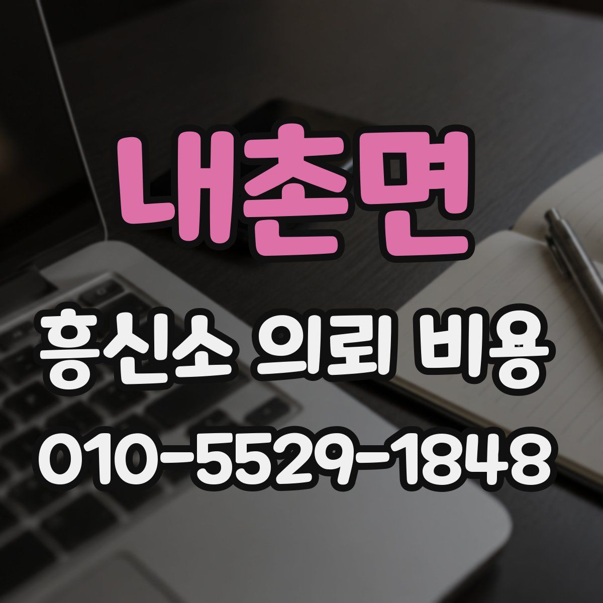 내촌면 흥신소 의뢰 비용
