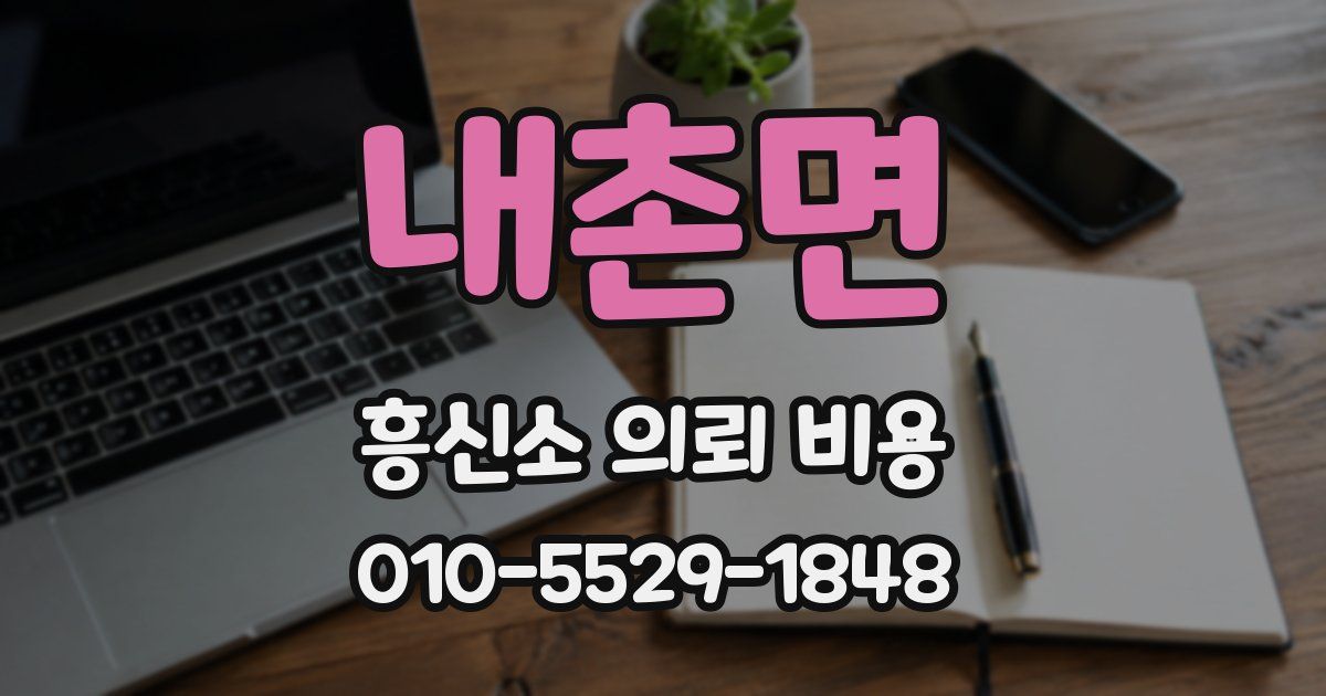 내촌면 흥신소 의뢰 비용