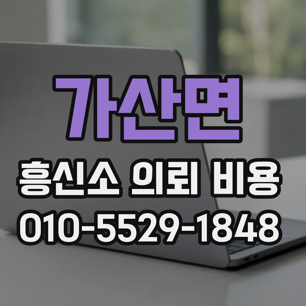 가산면 흥신소 의뢰 비용
